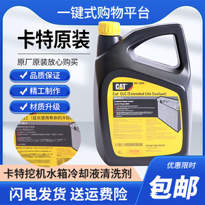 卡特防冻冷却液CAT防锈冷却液ELC365-8395挖掘机防冻液油缸添加剂