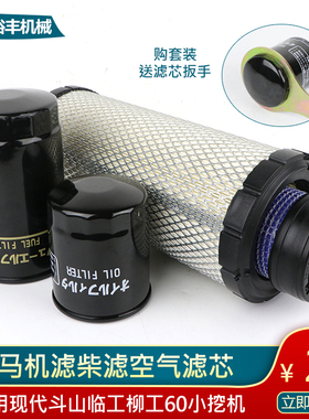 柳工现代徐工临工60洋马4TNV94 98 88空气滤芯机油滤格柴油滤清器