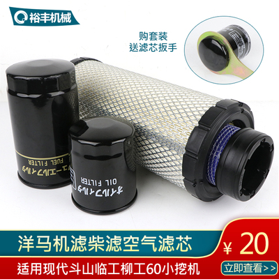 柳工现代徐工临工60洋马4TNV94 98 88空气滤芯机油滤格柴油滤清器
