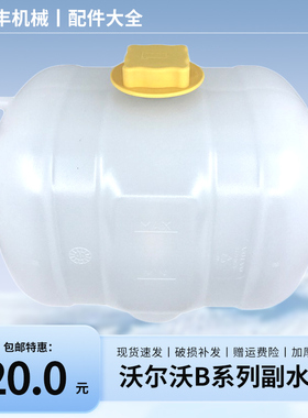 沃尔沃挖掘机配件副水箱EC210B/200B/240B/290B冷却小水箱副水壶