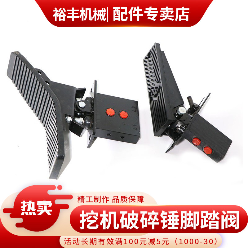 挖掘机破碎锤脚踏阀单向双向阀勾机炮头单向液压脚踏板脚踩开关