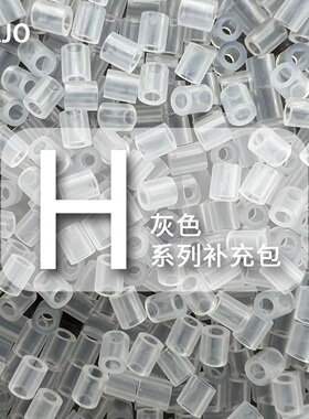 H系列小舞家融合豆拼豆灰色MARD同款补充包2.6mm拼豆手工DIY材料