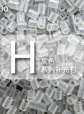 H系列小舞家融合豆拼豆灰色MARD同款补充包2.6mm拼豆手工DIY材料