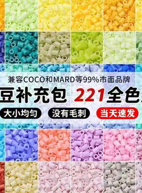 小舞家拼豆221色补充包MARD同源手工diy材料包2.6mm融合豆套装144