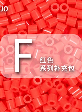 F系列DOZA融合豆拼豆红色MARD同款补充包2.6mm拼豆豆手工DIY材料