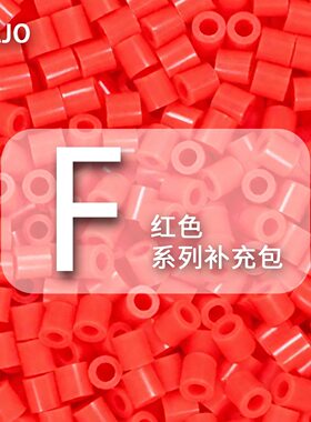 F系列小舞家融合豆拼豆红色MARD同款补充包2.6mm拼豆豆手工DIY
