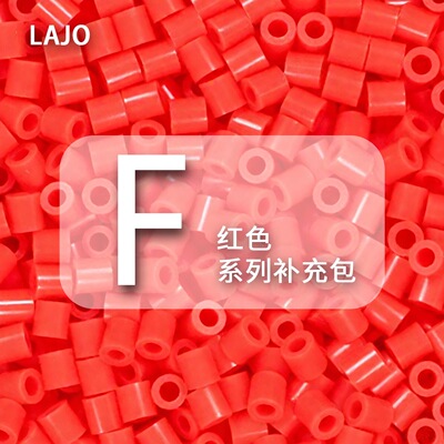 F系列小舞家融合豆拼豆红色MARD同款补充包2.6mm拼豆豆手工DIY