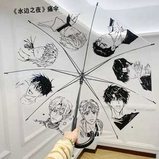 韩漫水边之夜周边痛伞崔逸景李周彬魔咒无根树漫画手绘透明雨伞