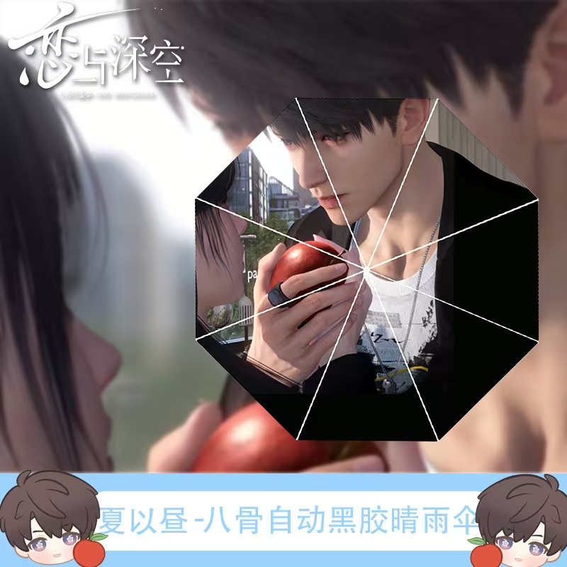 夏以昼恋爱雨伞恋与深空游戏周边礼物三折全自动防晒黑胶晴雨两用