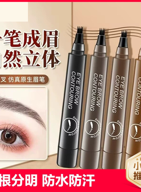 液体自然持久仿真化妆四叉眉笔