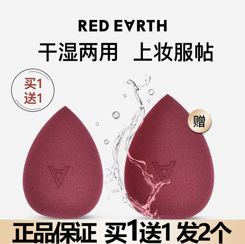 red earth红地球干湿两用美妆蛋化妆蛋粉扑海绵蛋美容工具正品