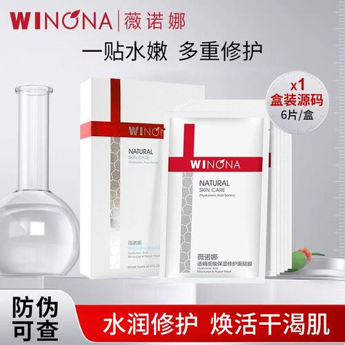 福利价！薇诺娜透明质酸保湿修护面贴膜6片/盒 敏肌补水修护27年