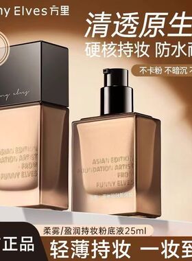 FUNNYELVES方里粉底液25ml干皮油皮持妆遮瑕养肤持久不脱妆正装
