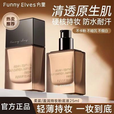 FUNNYELVES方里粉底液25ml干皮油皮持妆遮瑕养肤持久不脱妆正装