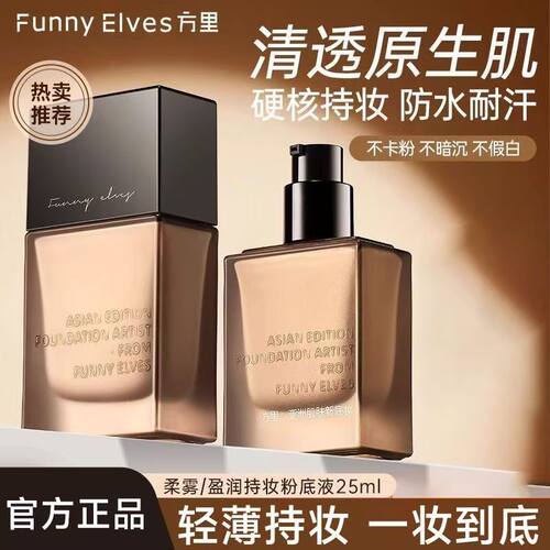 FUNNYELVES方里粉底液25ml干皮油皮持妆遮瑕养肤持久不脱妆正装