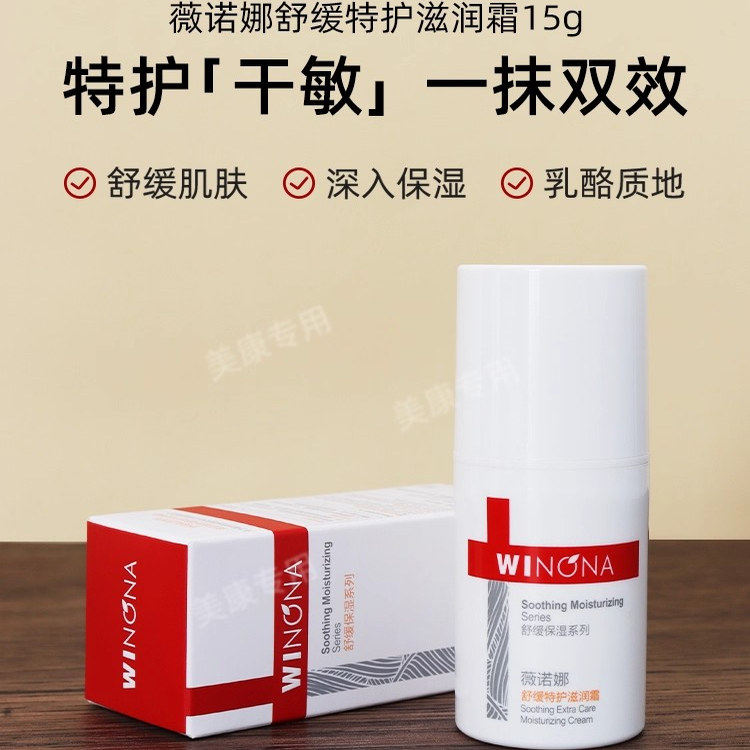 薇诺娜舒缓特护滋润霜15g 干敏肌面霜保湿补水舒敏修护屏障滋润