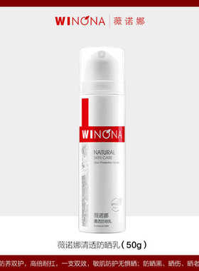 薇诺娜清透防晒乳15g温和免卸不油腻养肤敏感肌spf48PA+++