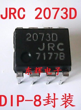 直插 2073D JRC2073D NJM2073D 双运放芯片 DIP-8封装 可直拍
