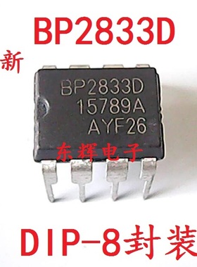 直插 BP2833D BP2833 全新LED恒流驱动IC芯片 DIP-8封装 可直拍
