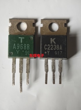 2SA968 2SC2238 A968 C2238 拆机音频功放配对三极管TO-220