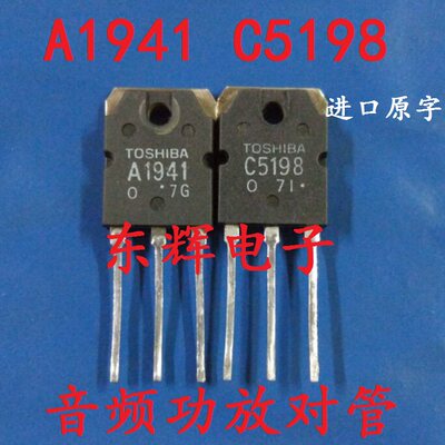 原装拆机 2SA1941 2SC5198 A1941 C5198音频功放对管2.6元/对