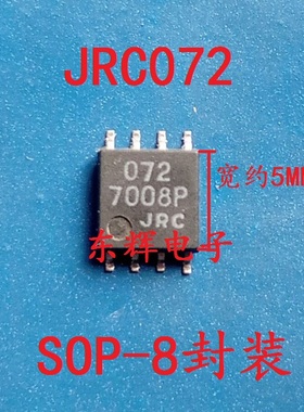 贴片IC JRC072 NJM072M 进口拆机双运放芯片 SOP-8宽体 可直拍