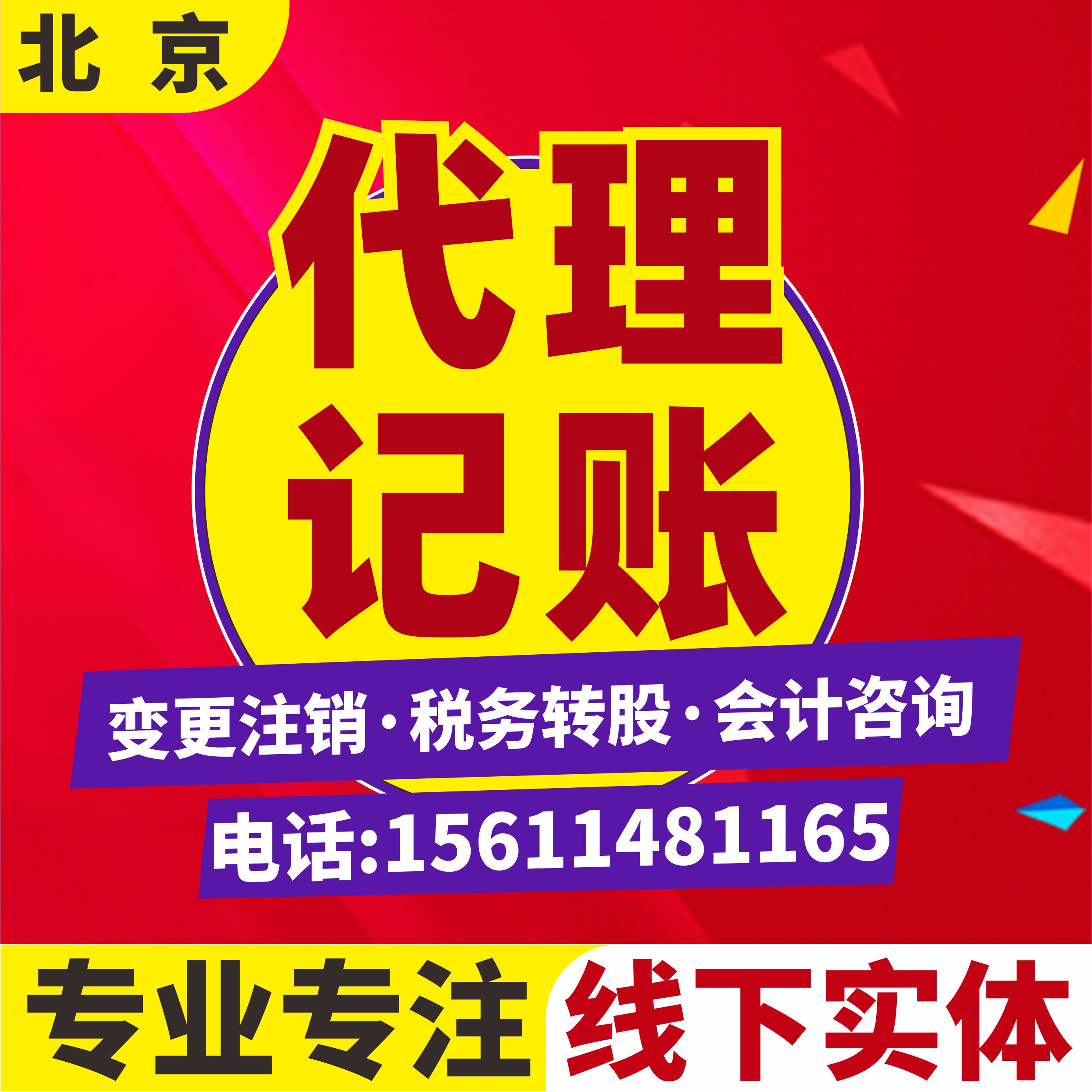 北京代理记账税务申报记账报税兼职会计咨询税务咨询财税咨询 商务/设计服务 会计服务 原图主图