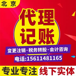 北京代理记账税务申报记账报税兼职会计咨询税务咨询财税咨询