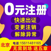 北京公司注册执照名称地址法人股东变更股权转让注销增资减资代办