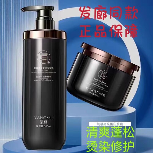 YANGMU氧慕净爽奢润洗发水乳氧慕高光蛋白发膜护发素氧慕洗发水