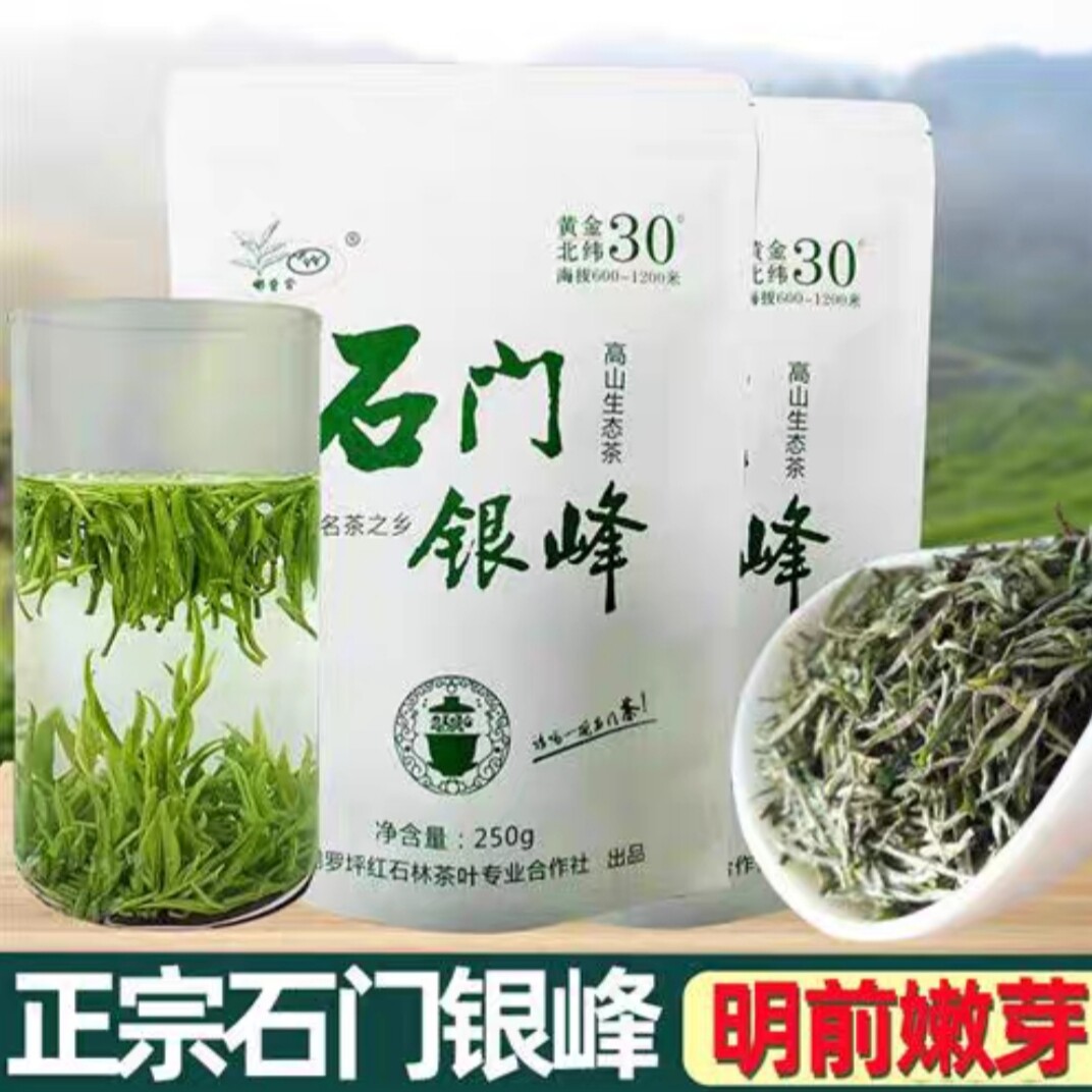 湖南十大名茶2026年新茶春茶明前石门银峰茶叶250克袋装