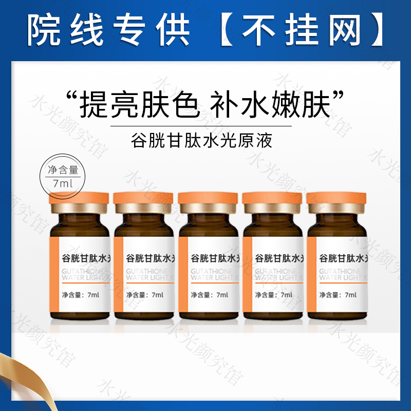 谷胱甘肽水光原液套盒美容院专用浅导涂抹提亮淡痘印微晶精华液