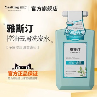雅斯汀控油去屑强韧洗发水止痒蓬松雅斯丁男女洗发露官方旗舰店