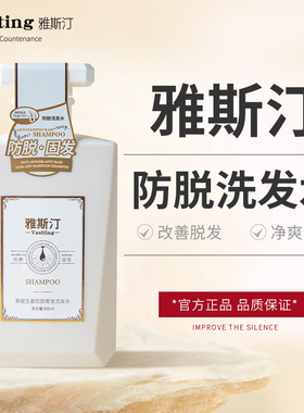雅斯汀洗发水防脱固发男女生止痒丰盈蓬松雅思丁正品官方旗舰店