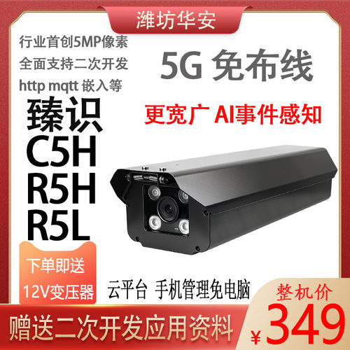 车牌识别相机R5C5R5L500w臻识