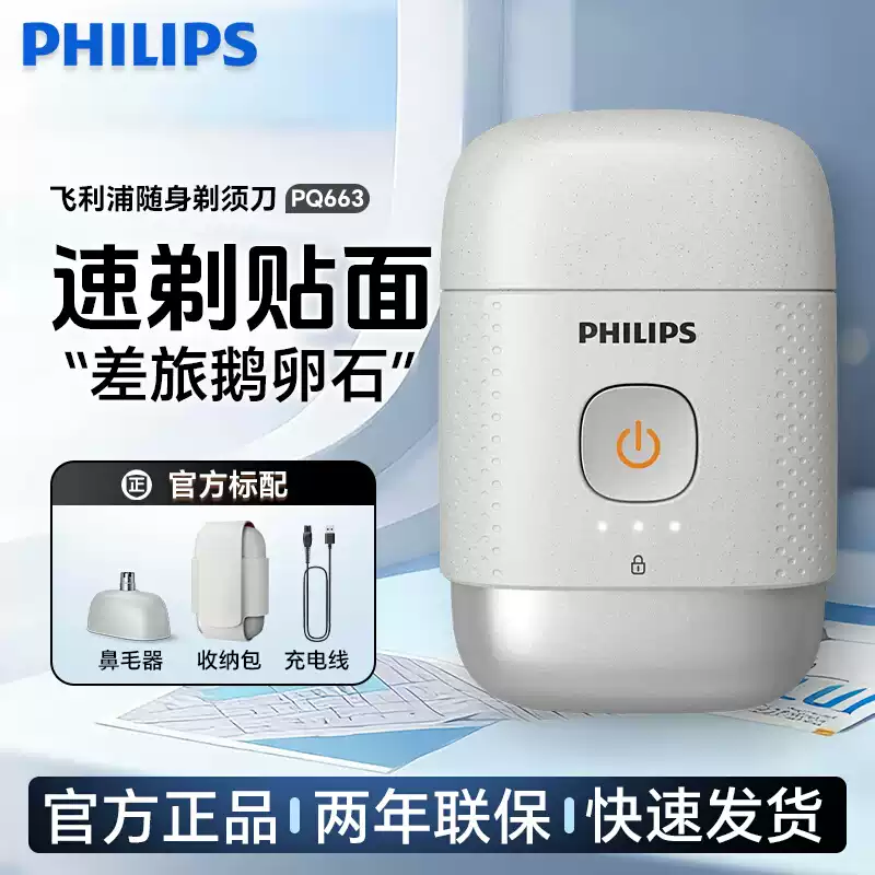 飞利浦剃须刀PQ663男士电动刮胡刀鹅卵石便携式须刀全身水洗新款