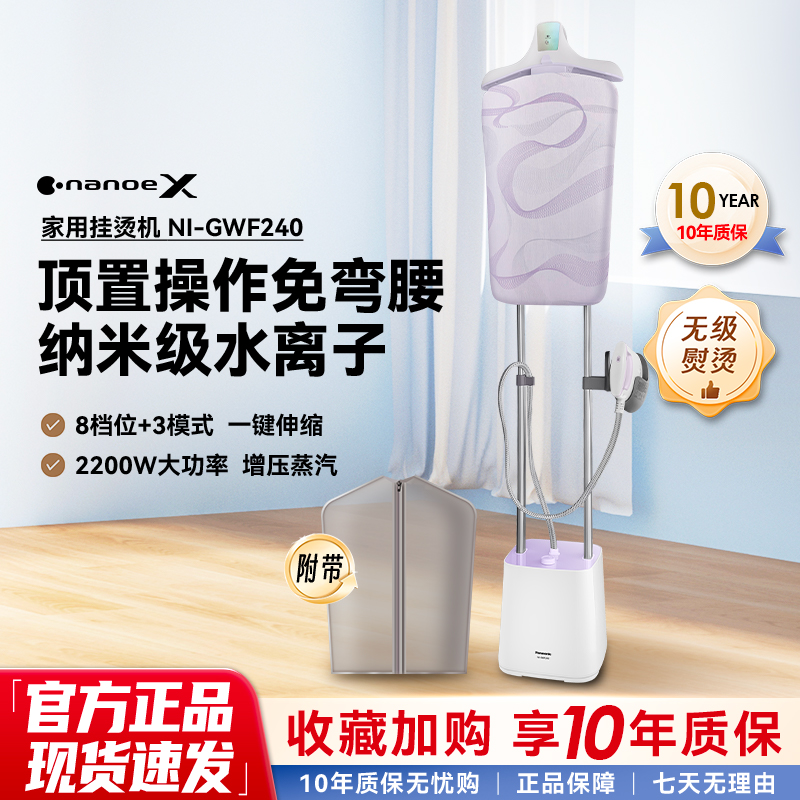 松下挂烫机NI-GWF240家用小型电熨斗手持挂烫纳米水离子增压蒸汽