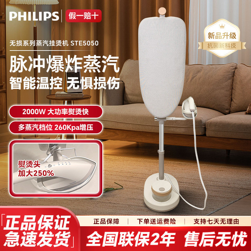 飞利浦挂烫机STE5050家用蒸汽电熨斗立式无损熨烫机增压新款熨烫
