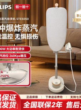 飞利浦新款挂烫机STE5050正品