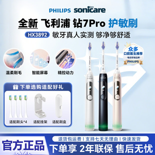 飞利浦电动牙刷钻石7系Pro成人牙刷HX3892护敏情侣款声波震动正品