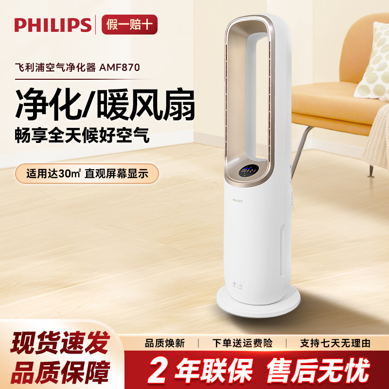 飞利浦家用除甲醛多功能空气净化器冷风制暖三合一净化机AMF870