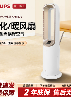 飞利浦家用除甲醛多功能空气净化器冷风制暖三合一净化机AMF870