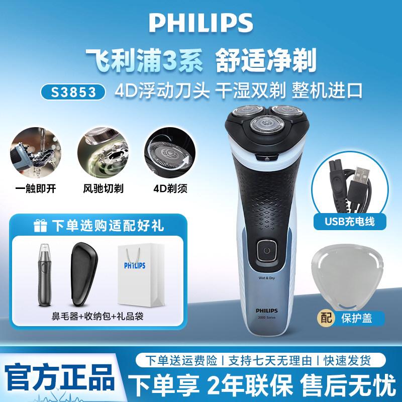 飞利浦剃须刀S3853电动刮胡刀高配原装整机进口全身水洗干湿两用,个人护理/保健/按摩器材,剃须刀,淘宝优惠券,粉丝福利购,淘宝优惠卷