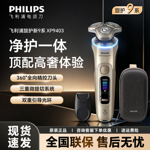 飞利浦剃须刀旋护新9系XP9403