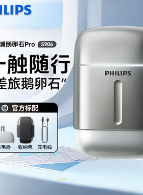 飞利浦鹅卵石Pro便携电动剃须刀S906干湿两用男士刮胡刀差旅正品