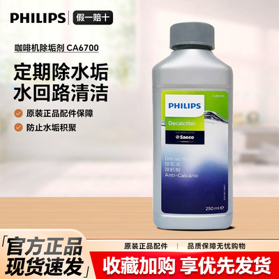 飞利浦咖啡机除垢剂CA6700正品