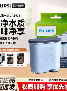 飞利浦咖啡机原装滤芯CA6903正品除垢滤水器过滤EP1221系列咖啡机