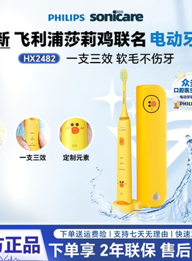 飞利浦儿童声波电动牙刷HX2482莎莉鸡联名礼盒4岁-12岁小学生护牙