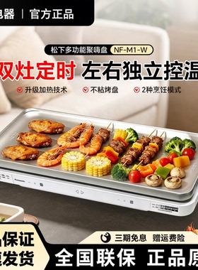 松下多功能聚嗨盘家用烧烤火锅