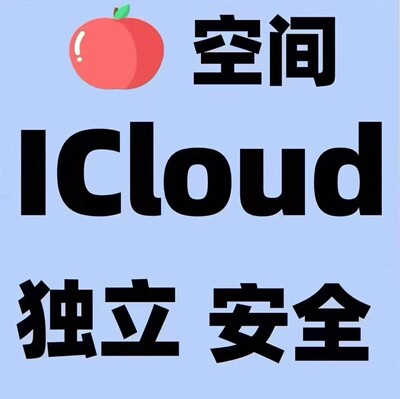 iCloud稳定
